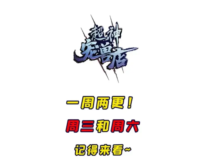 漫画《超神宠兽店》80 首战告捷第178张图