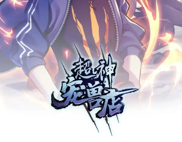 漫画《超神宠兽店》82 正经修炼第2张图