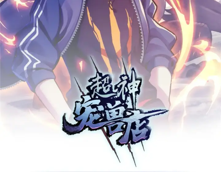 漫画《超神宠兽店》85 五人混战擂台赛（下）第2张图