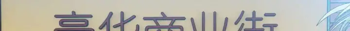 漫画《超神宠兽店》127 今时不同往日第91张图
