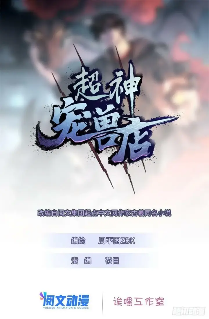 《超神宠兽店》26 荒区有风险，拓荒需谨慎图55