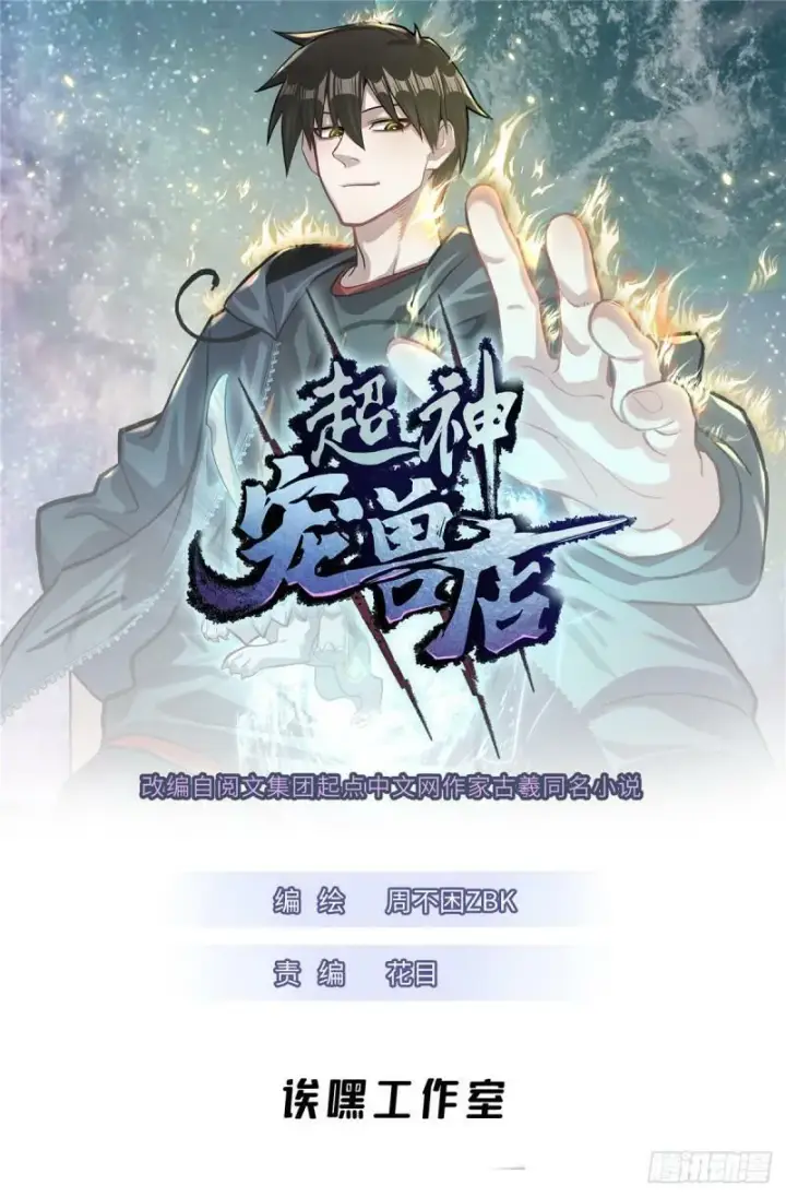 《超神宠兽店》30 王者的实力图64