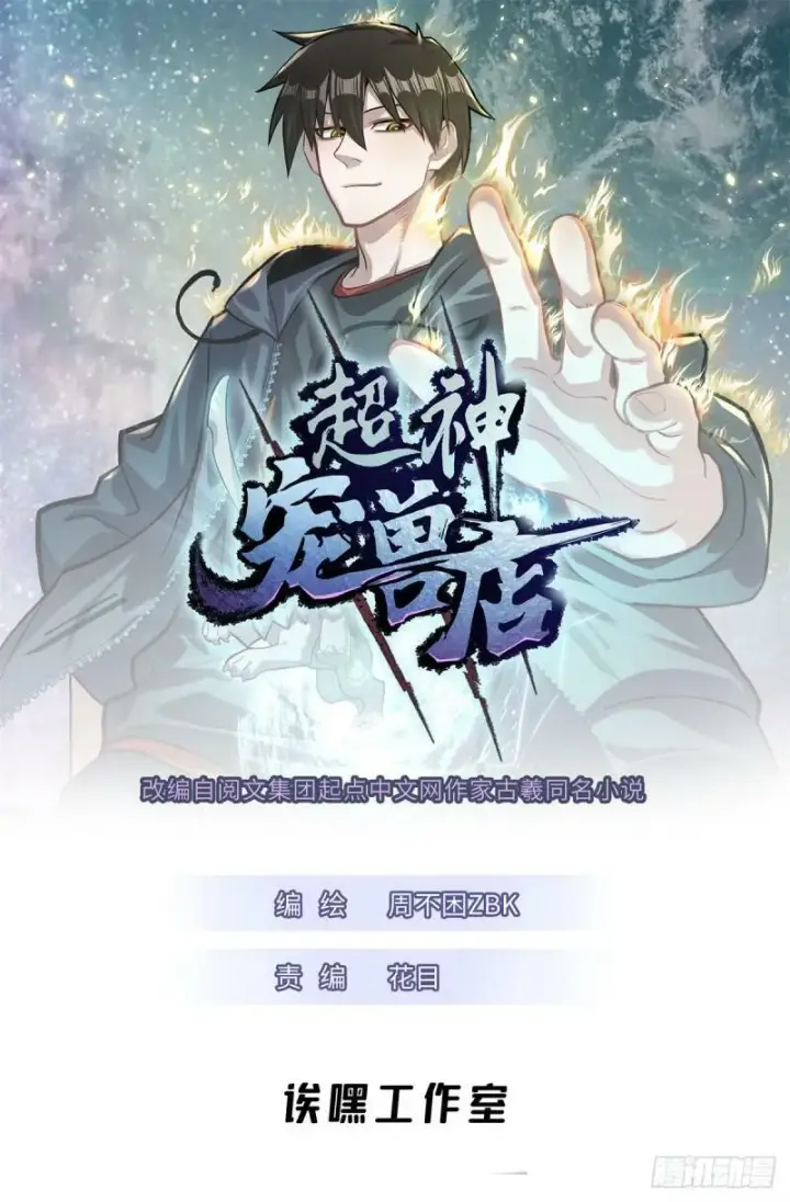 《超神宠兽店》32 金乌姿态降临！图49