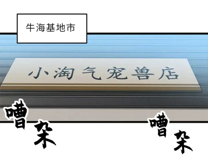 《超神宠兽店》144 避难所图4