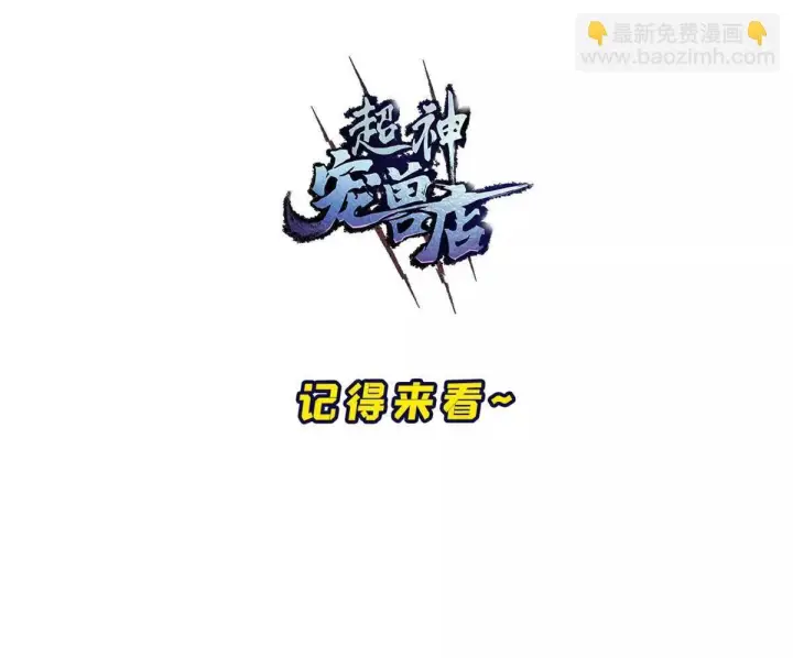 漫画《超神宠兽店》190 比道第120张图