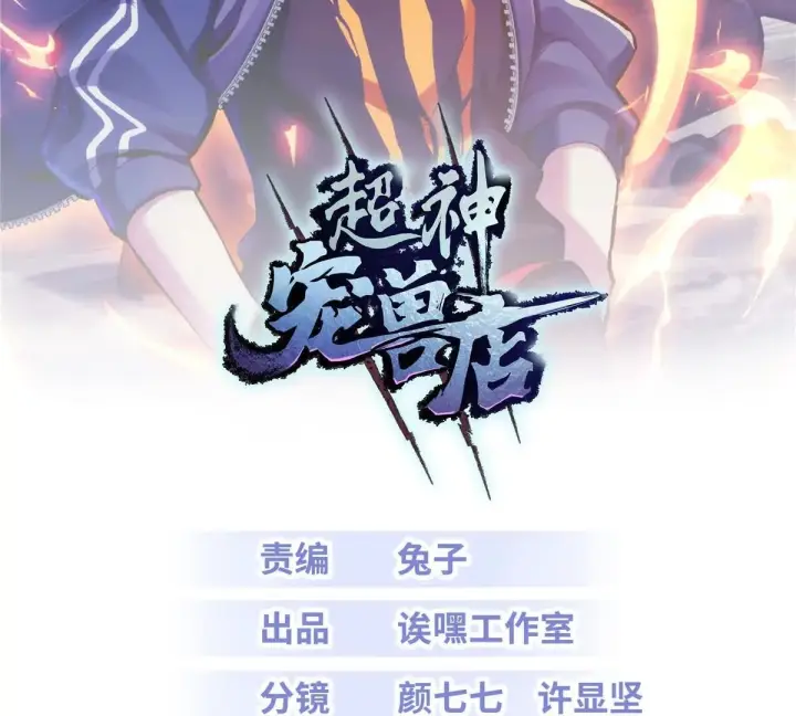漫画《超神宠兽店》190 比道第2张图