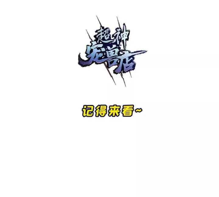 《超神宠兽店》195 鱼死网破图126