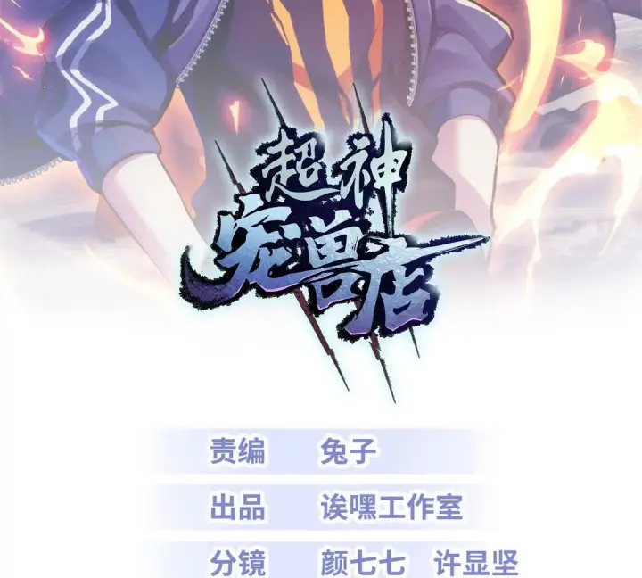 《超神宠兽店》195 鱼死网破图2