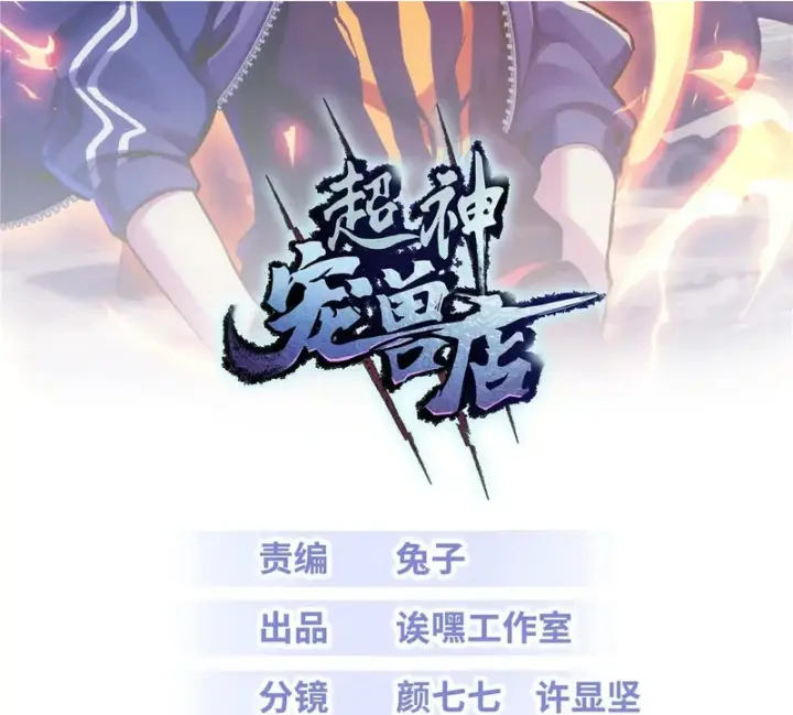 《超神宠兽店》202 晋升传奇！图2