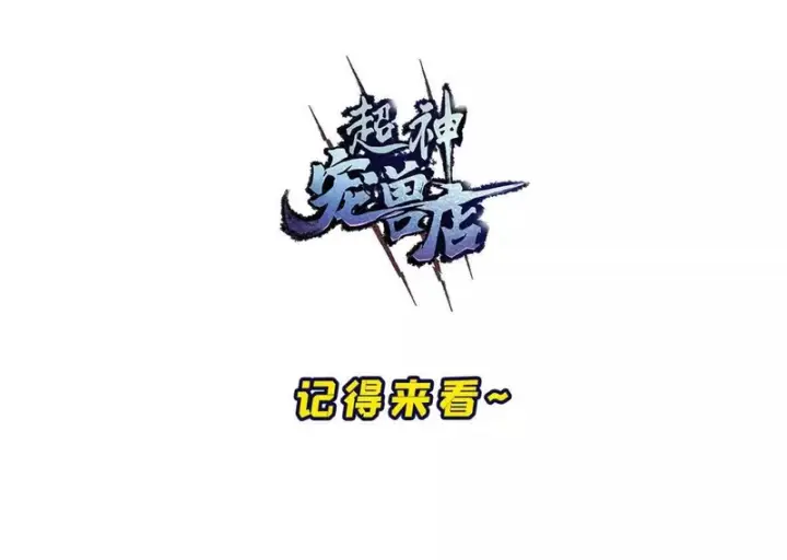 《超神宠兽店》204 铁脊地龙兽图80