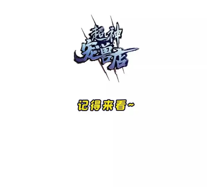 《超神宠兽店》205 坐山图122