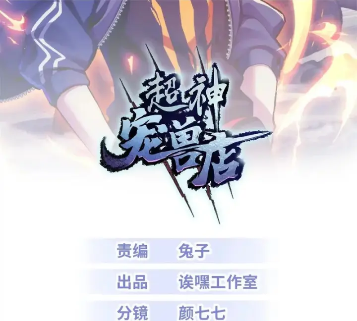 《超神宠兽店》216 镇压海帝图2