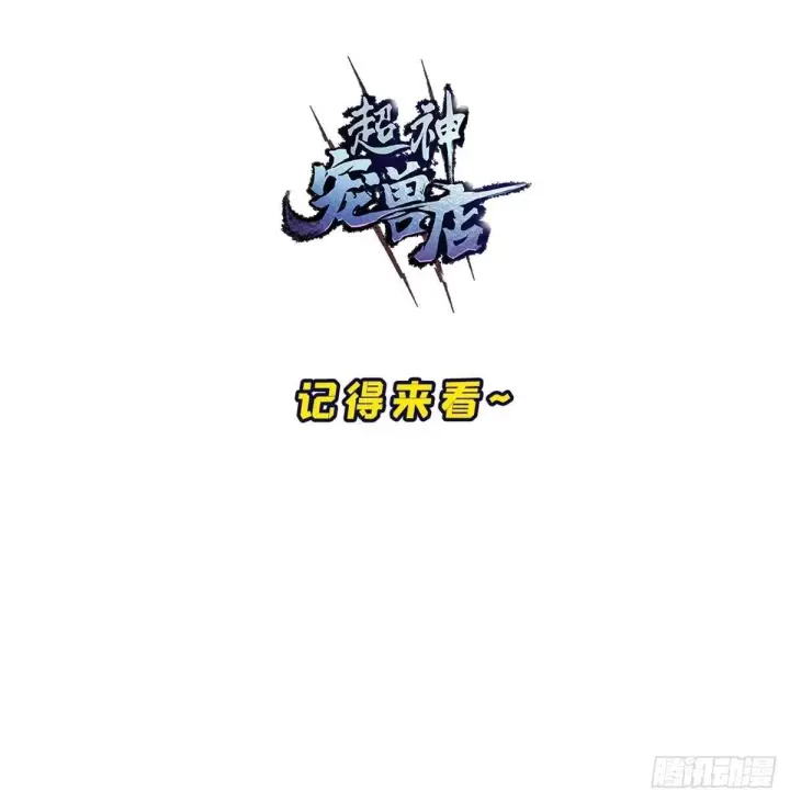 《超神宠兽店》219 引雷入局图64