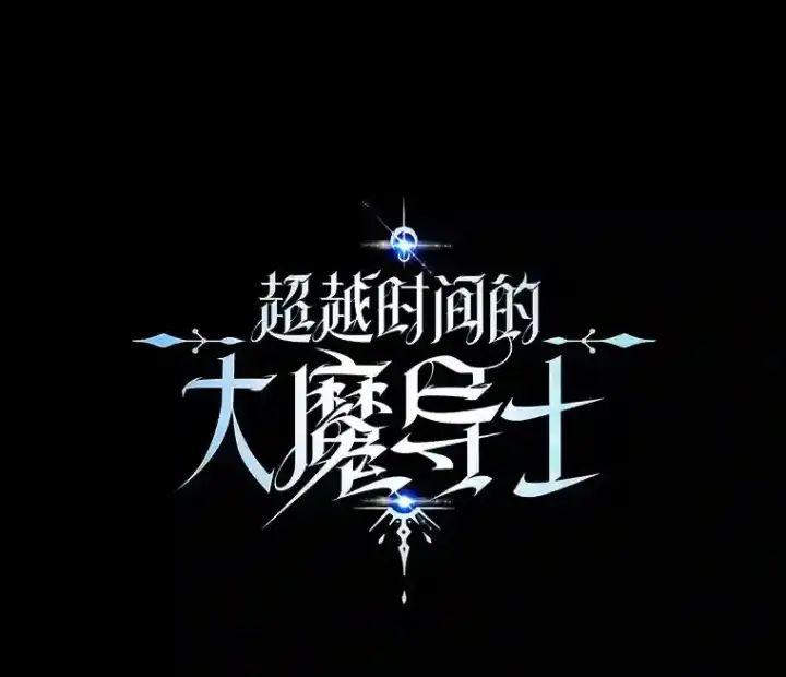 《超越回归的大魔导师》6.提议图134