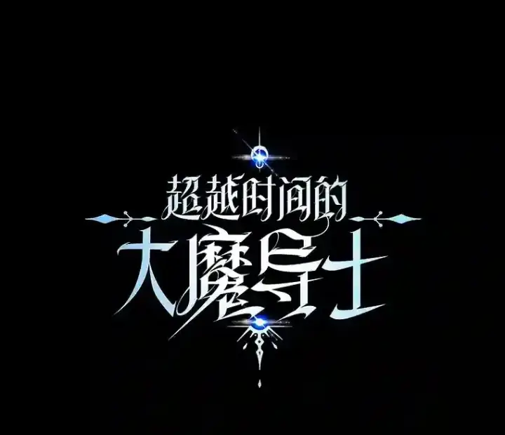 《超越回归的大魔导师》9.除患图113