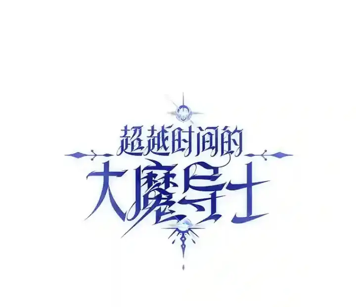 《超越回归的大魔导师》11.说服图133