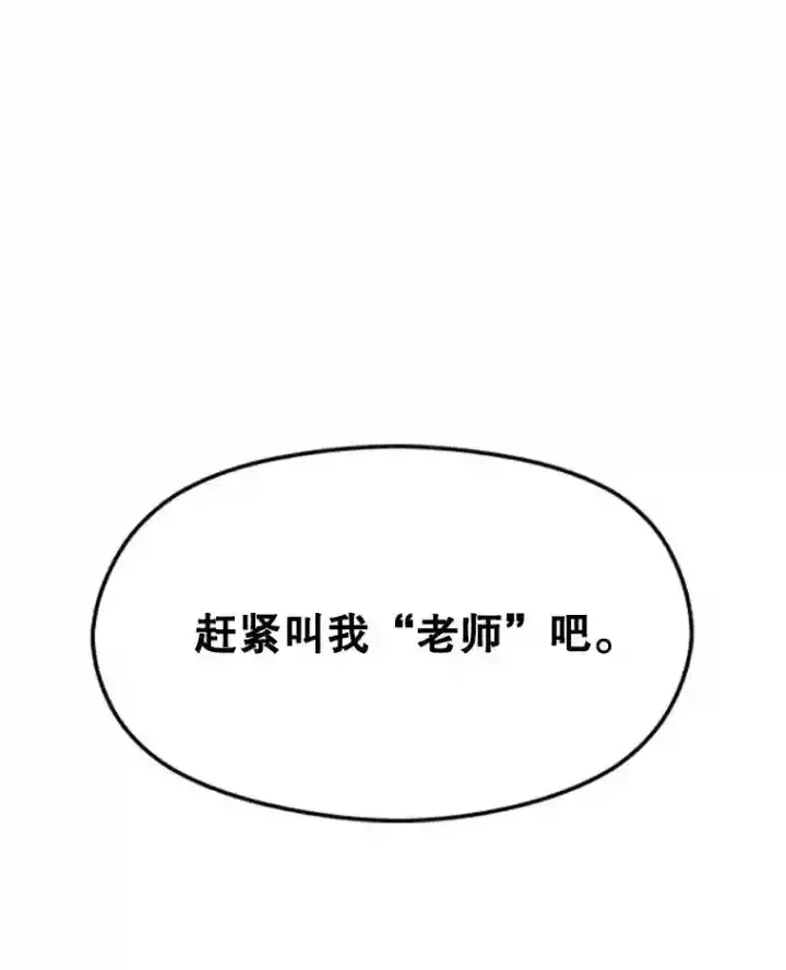 《超越回归的大魔导师》14.快叫我老师图110
