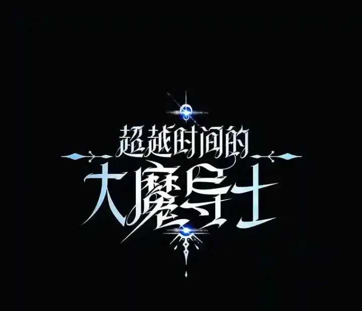 《超越回归的大魔导师》15.醒悟图119
