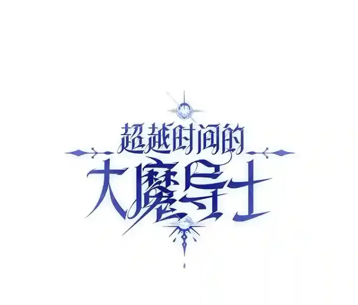 《超越回归的大魔导师》17.出发图111