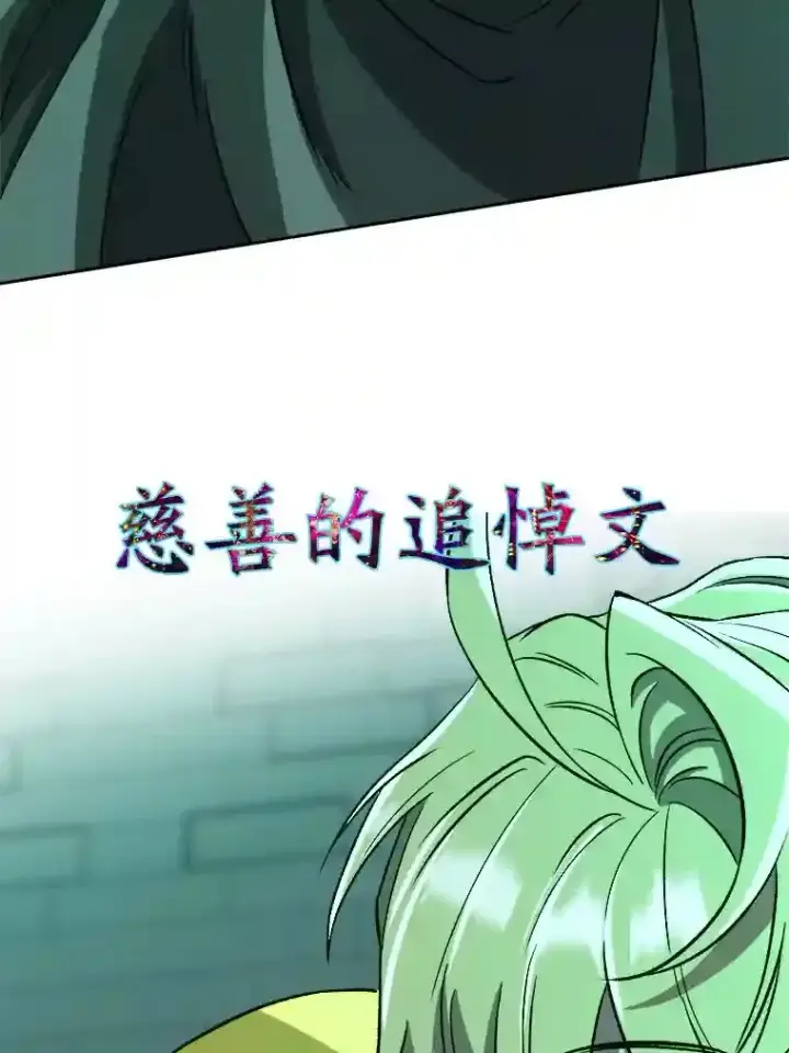 《超越回归的大魔导师》32.慈善的追悼文图70