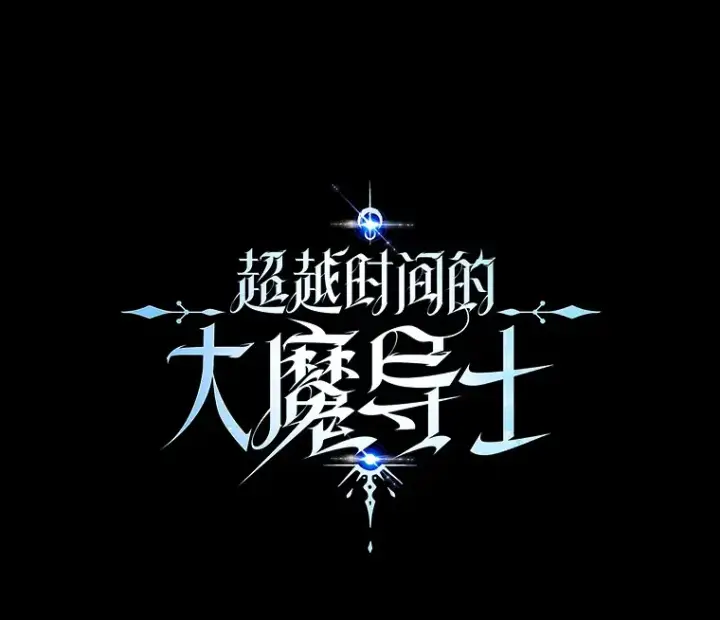 《超越回归的大魔导师》35.不速之客图92