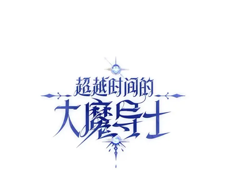 《超越回归的大魔导师》48.勇士候选人图90