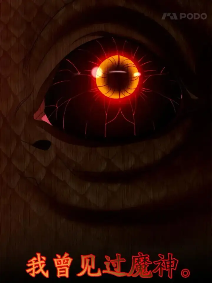《超越回归的大魔导师》107.见到魔神图47