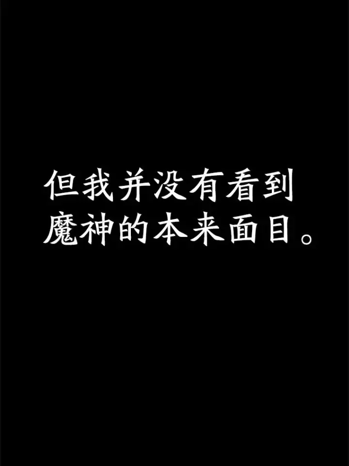 《超越回归的大魔导师》107.见到魔神图51