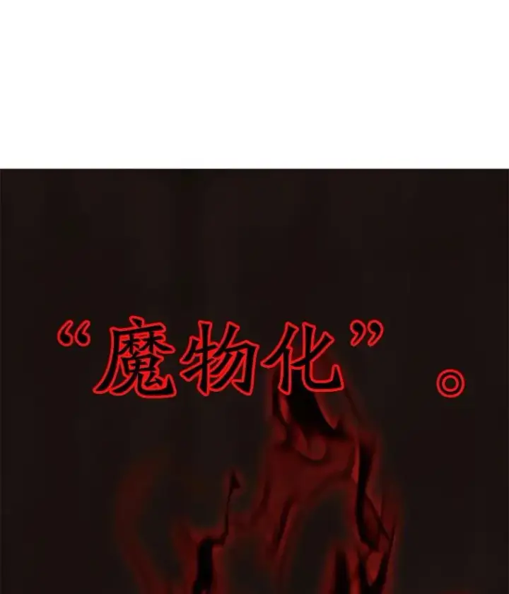 《超越回归的大魔导师》121.魔物化图114