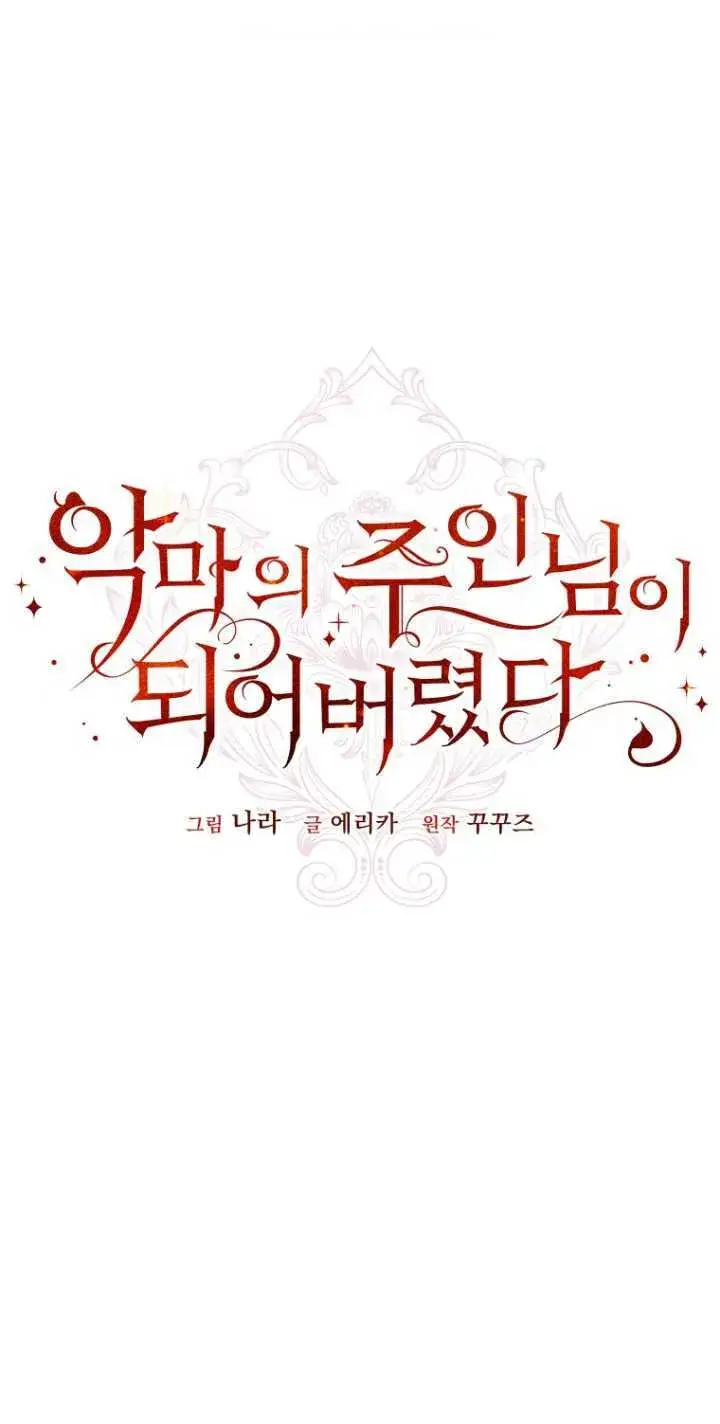 《成了恶魔的主人》第01话图81