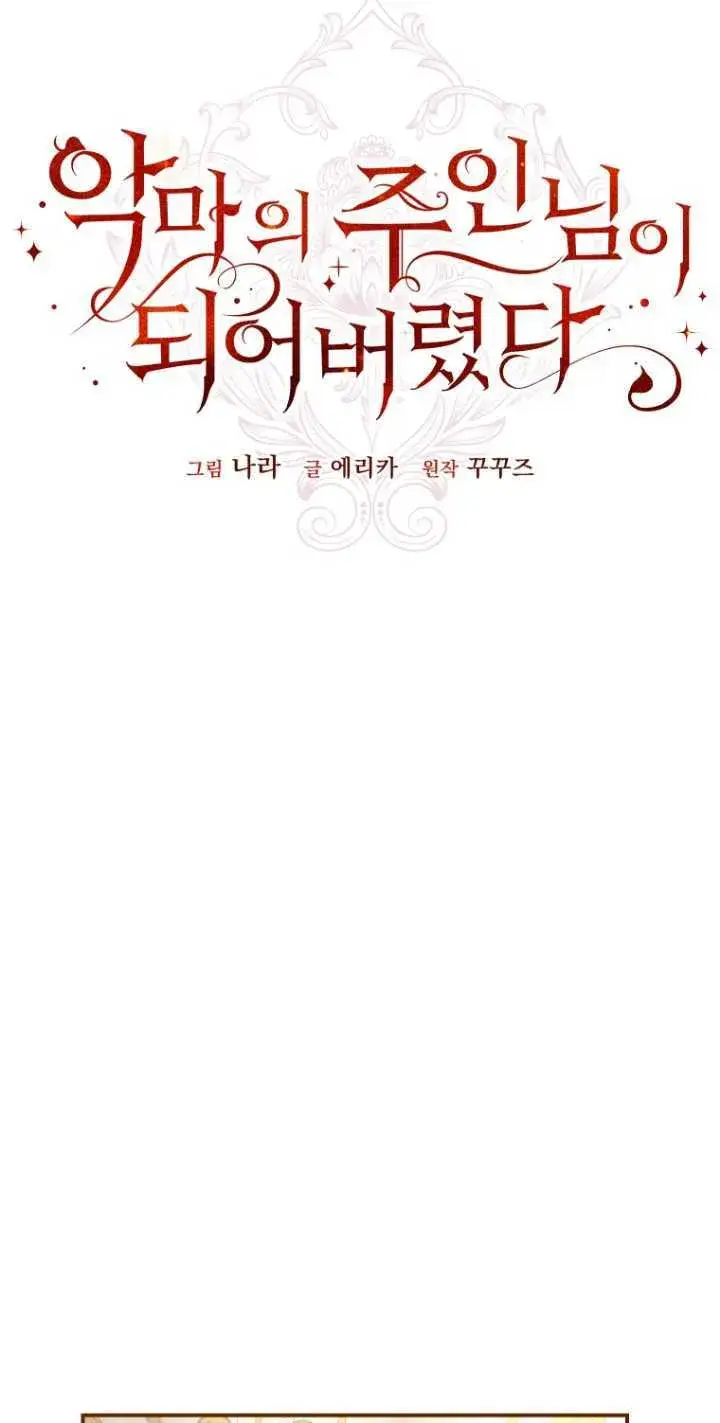 《成了恶魔的主人》第10话图31
