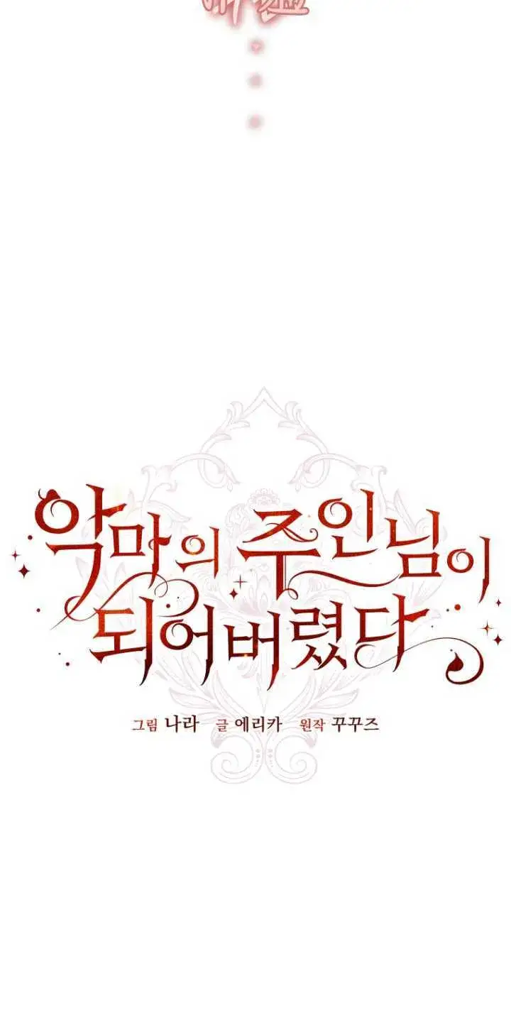 《成了恶魔的主人》第13话图25