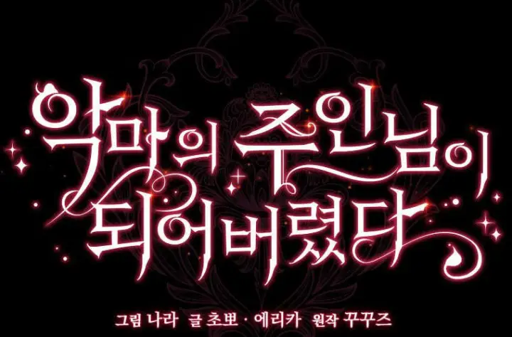《成了恶魔的主人》第61话图14