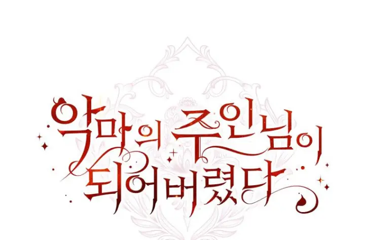 《成了恶魔的主人》第61话图249