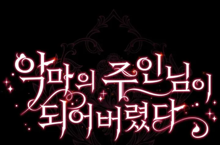 《成了恶魔的主人》第64话图89