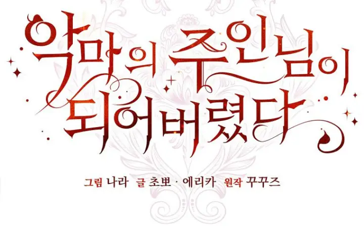 《成了恶魔的主人》第68话图79