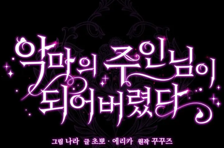 《成了恶魔的主人》第69话图117
