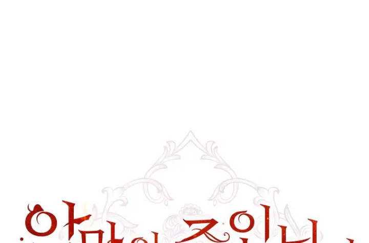 《成了恶魔的主人》第70话图18