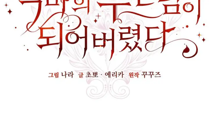 《成了恶魔的主人》第70话图19