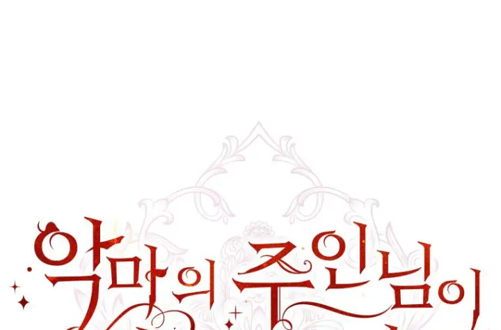 《成了恶魔的主人》第71话图14