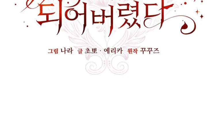 《成了恶魔的主人》第71话图15