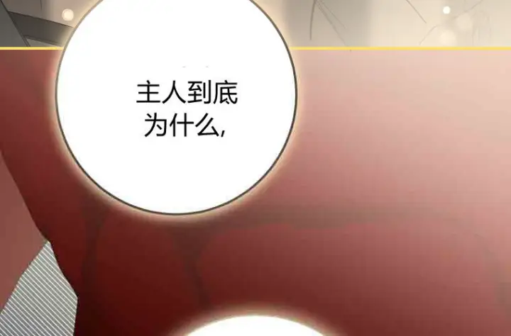 《成了恶魔的主人》第72话图176