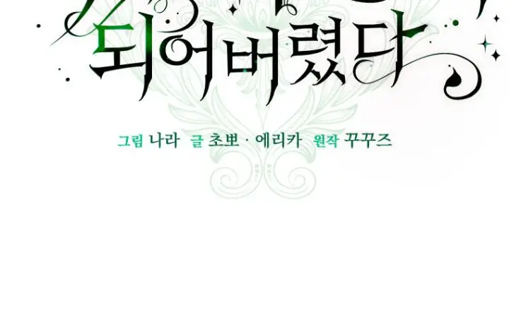 漫画《成了恶魔的主人》第73话第13张图