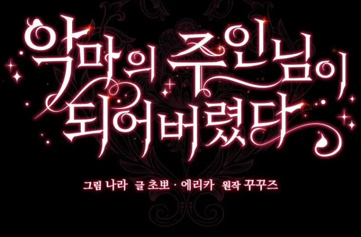 《成了恶魔的主人》第74话图260