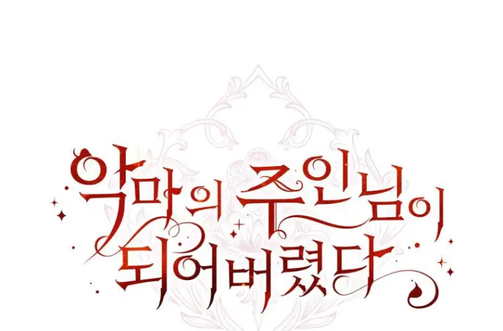 《成了恶魔的主人》第75话图223