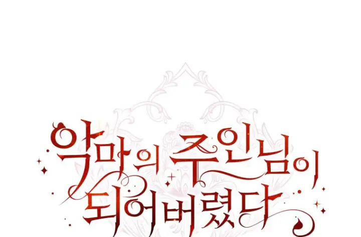 《成了恶魔的主人》第76话图237