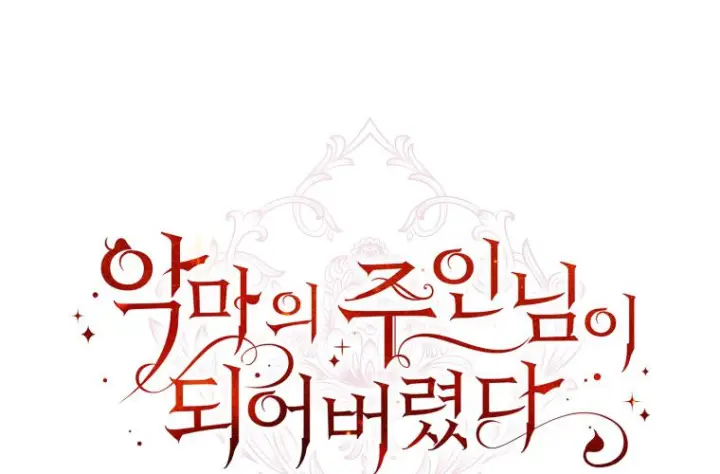 《成了恶魔的主人》第77话图219