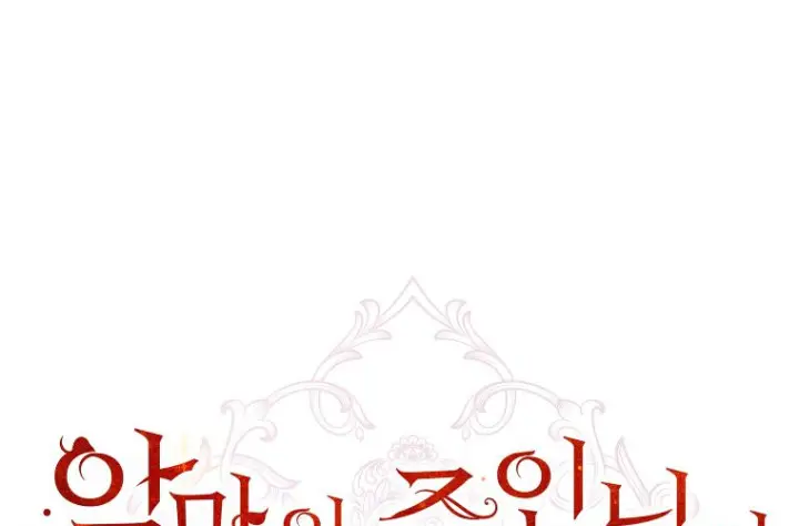 《成了恶魔的主人》第78话图13