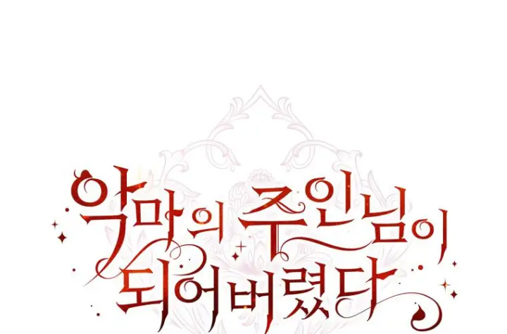 《成了恶魔的主人》第78话图219
