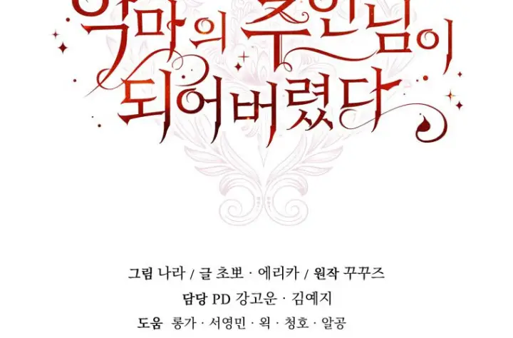 《成了恶魔的主人》第79话图214